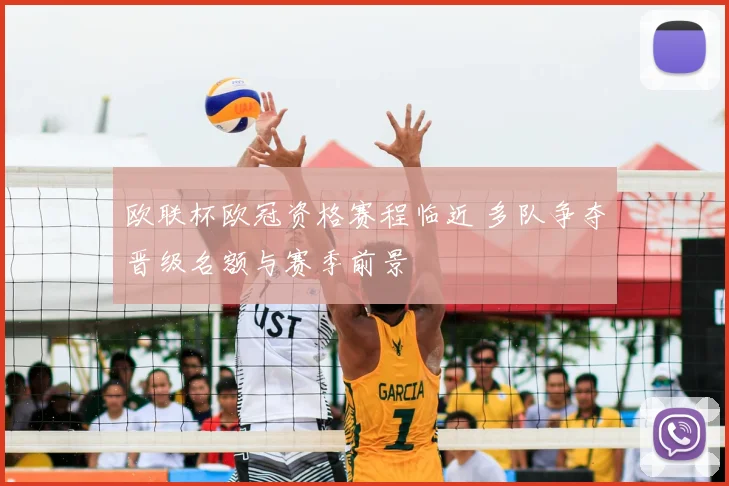 欧联杯欧冠资格赛程临近 多队争夺晋级名额与赛季前景