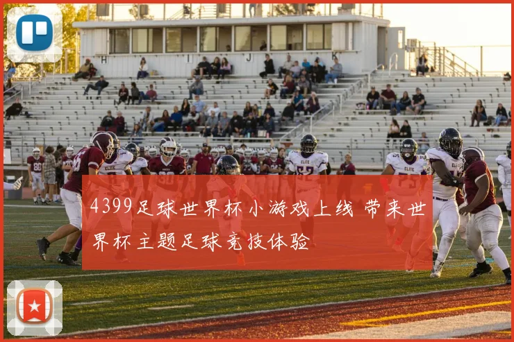 4399足球世界杯小游戏上线 带来世界杯主题足球竞技体验