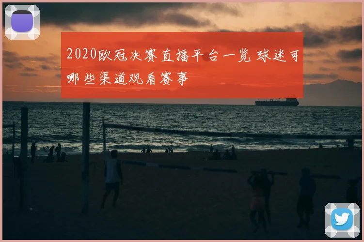 2020欧冠决赛直播平台一览 球迷可哪些渠道观看赛事