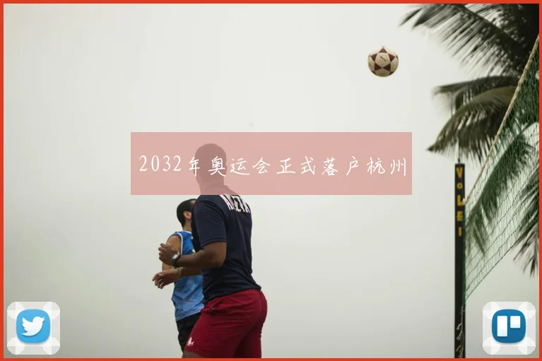 2032年奥运会正式落户杭州