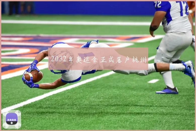 2032年奥运会正式落户杭州