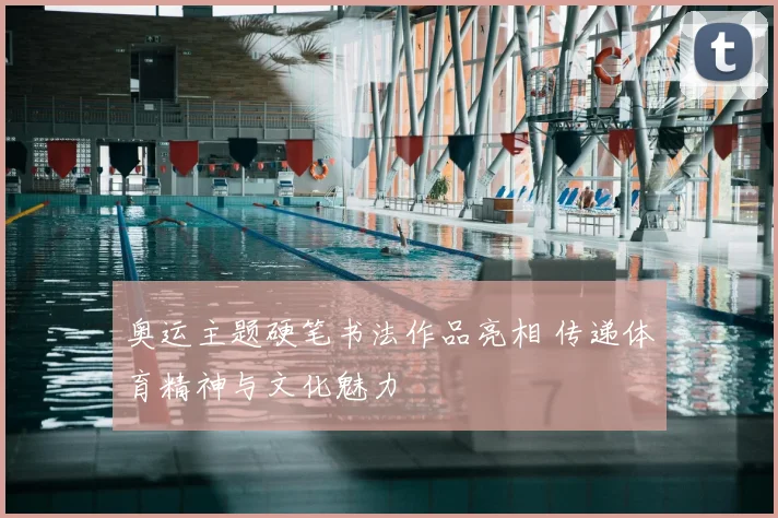奥运主题硬笔书法作品亮相 传递体育精神与文化魅力