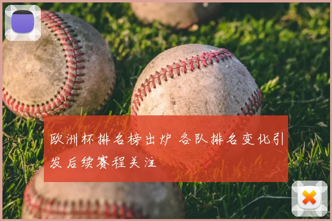 欧洲杯排名榜出炉 各队排名变化引发后续赛程关注