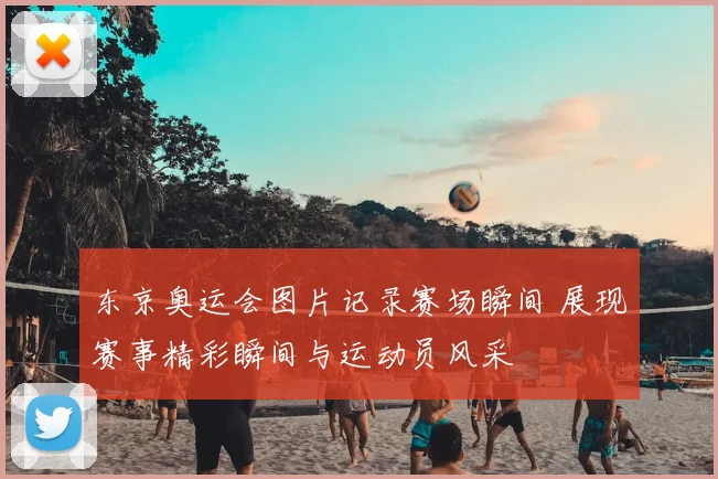 东京奥运会图片记录赛场瞬间 展现赛事精彩瞬间与运动员风采