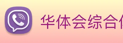 华体会综合体育登录 Logo